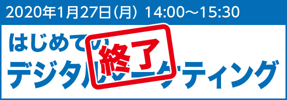 2020年1月27日(月) 14:00~15:30 はじめてのデジタルマーケティング