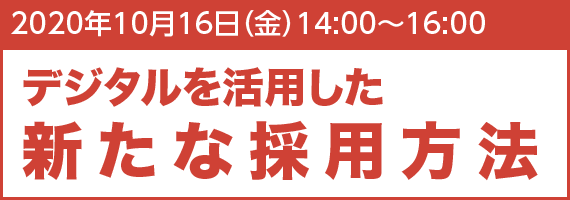 2020年10月16日(金)14:00~16:00 デジタルを活用した新たな採用方法