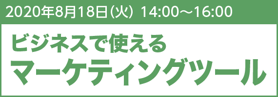 2020年8月18日(火) 14:00~16:00 ビジネスで使えるマーケティングツール