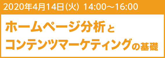 2020年4月14日(火) 14:00~16:00 ホームページ分析とコンテンツマーケティングの基礎